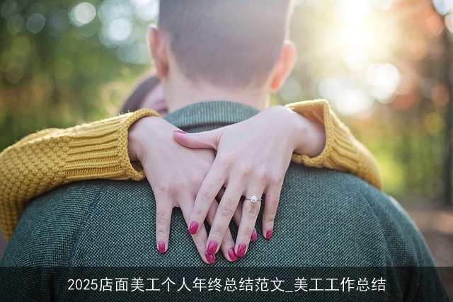 2025店面美工个人年终总结范文_美工工作总结