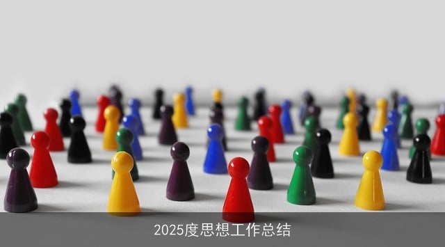 2025度思想工作总结