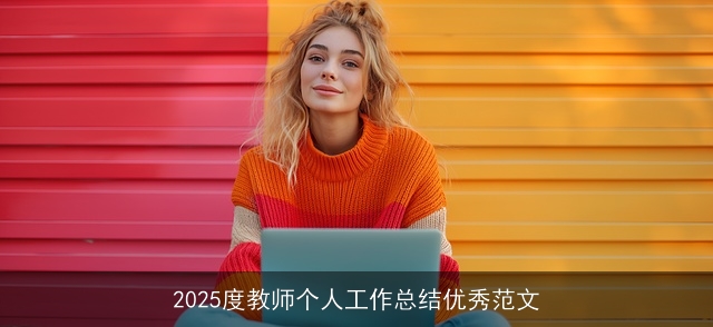 2025度教师个人工作总结优秀范文