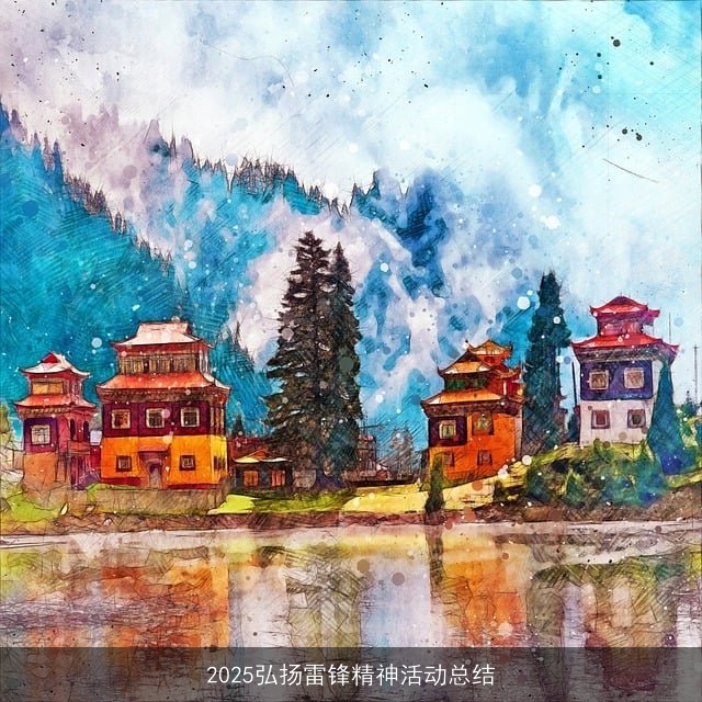 2025弘扬雷锋精神活动总结