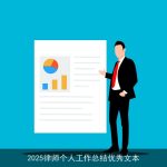 2025律师个人工作总结优秀文本