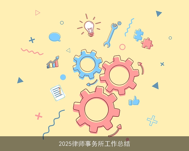 2025律师事务所工作总结