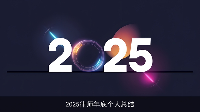 2025律师年底个人总结