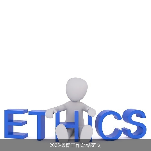 2025德育工作总结范文