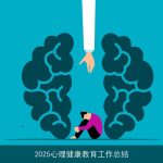 2025心理健康教育工作总结