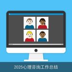 2025心理咨询工作总结