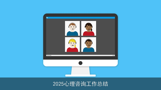 2025心理咨询工作总结