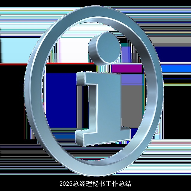 2025总经理秘书工作总结