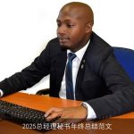 2025总经理秘书年终总结范文