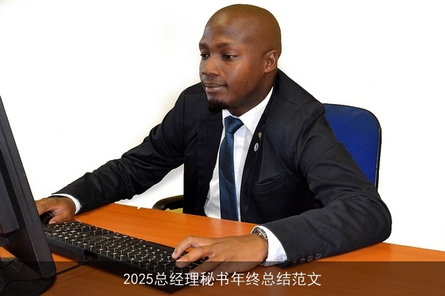 2025总经理秘书年终总结范文