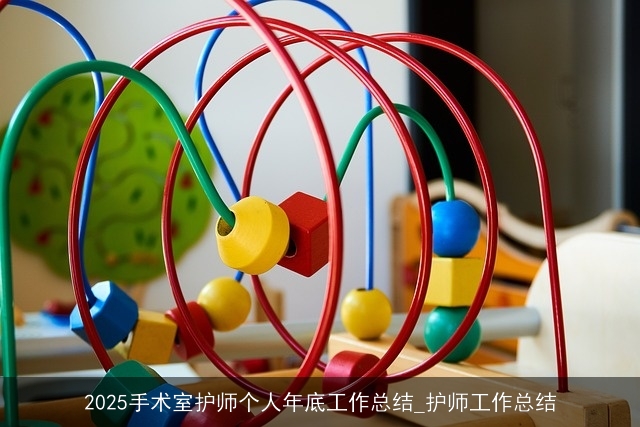 2025手术室护师个人年底工作总结_护师工作总结
