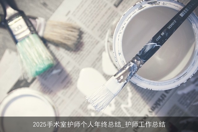 2025手术室护师个人年终总结_护师工作总结