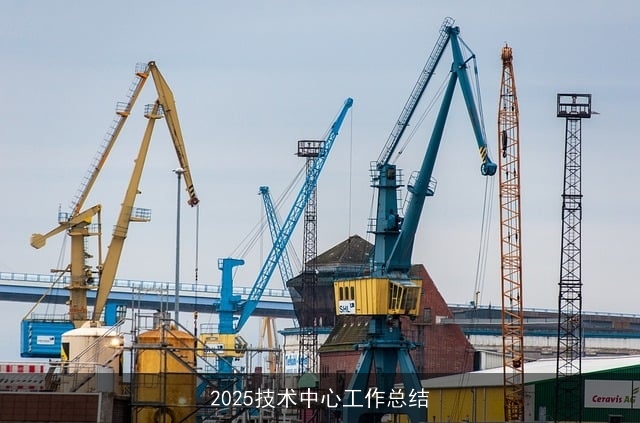 2025技术中心工作总结