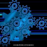 2025技术员的工作总结范文