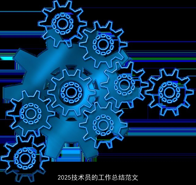 2025技术员的工作总结范文