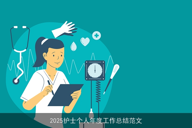 2025护士个人年度工作总结范文
