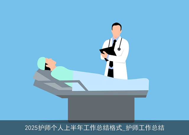 2025护师个人上半年工作总结格式_护师工作总结