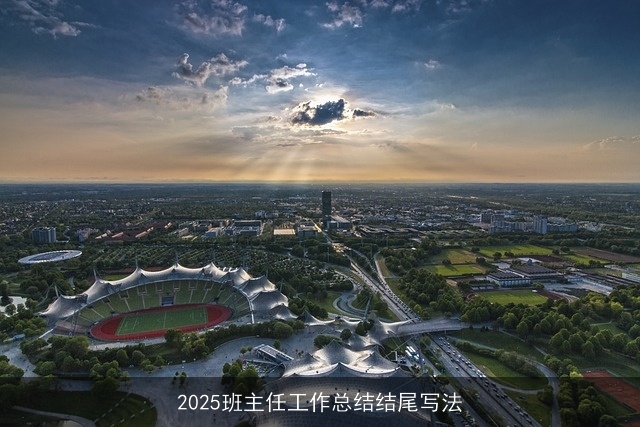 2025班主任工作总结结尾写法