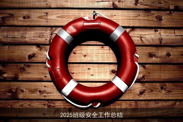 2025班级安全工作总结