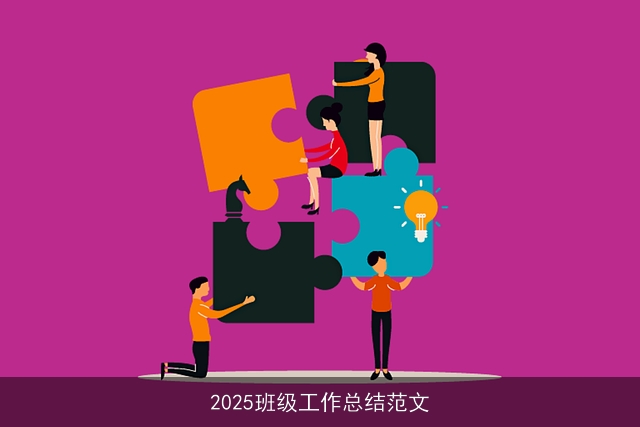 2025班级工作总结范文