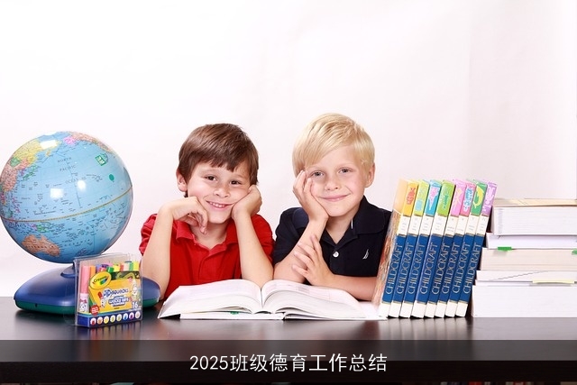 2025班级德育工作总结
