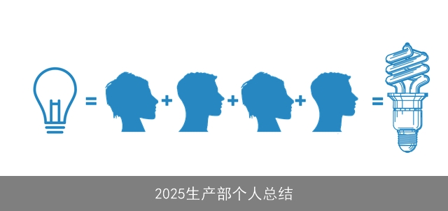 2025生产部个人总结