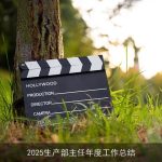 2025生产部主任年度工作总结