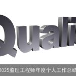 2025监理工程师年度个人工作总结
