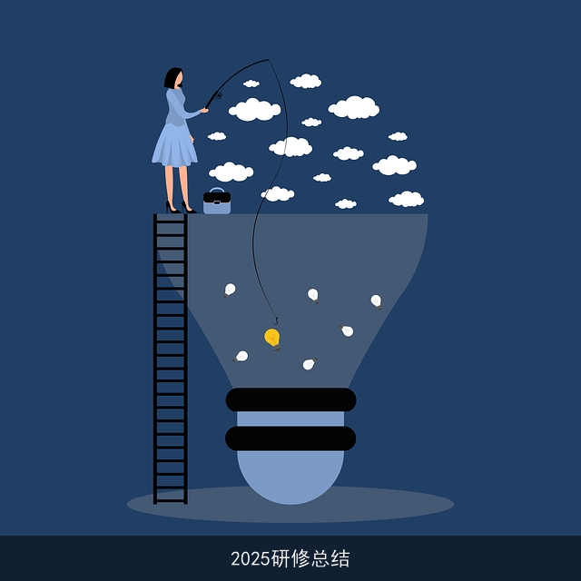 2025研修总结