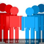 2025社区关于计划生育工作总结