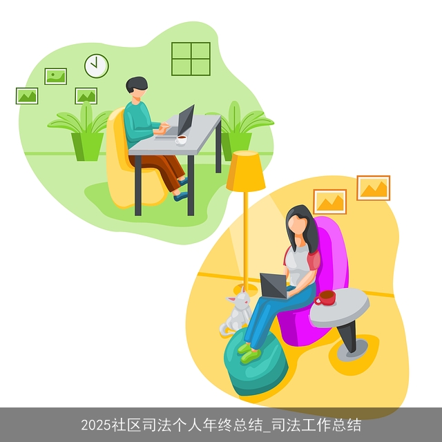2025社区司法个人年终总结_司法工作总结