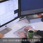 2025-2025行政秘书年终个人工作总结
