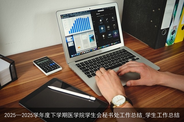 2025—2025学年度下学期医学院学生会秘书处工作总结_学生工作总结