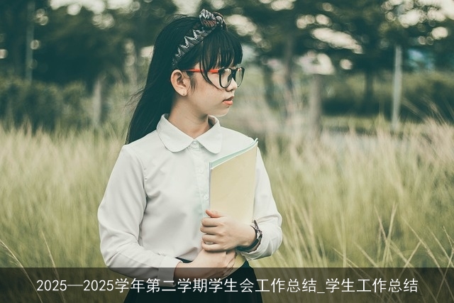 2025—2025学年第二学期学生会工作总结_学生工作总结