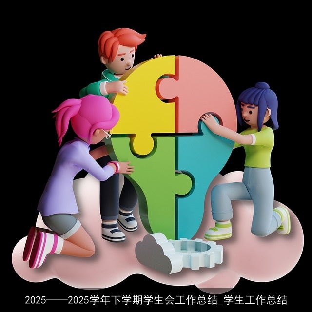 2025——2025学年下学期学生会工作总结_学生工作总结