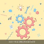 2025一年见习期工作总结1000字