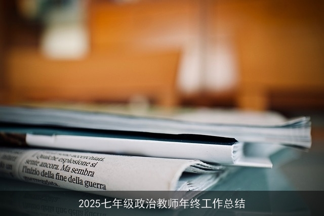 2025七年级政治教师年终工作总结