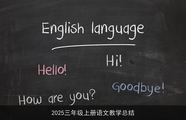 2025三年级上册语文教学总结
