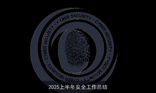 2025上半年安全工作总结