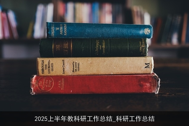 2025上半年教科研工作总结_科研工作总结