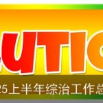 2025上半年综治工作总结