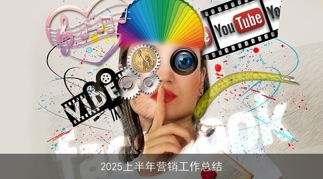 2025上半年营销工作总结