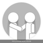 2025上半年银行柜员工作总结