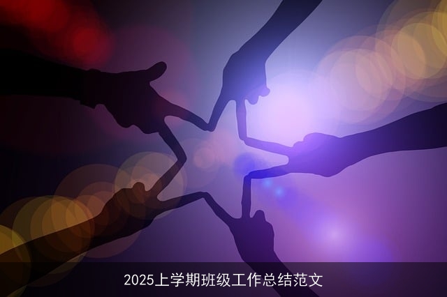 2025上学期班级工作总结范文