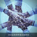 2025业务员年度总结范文