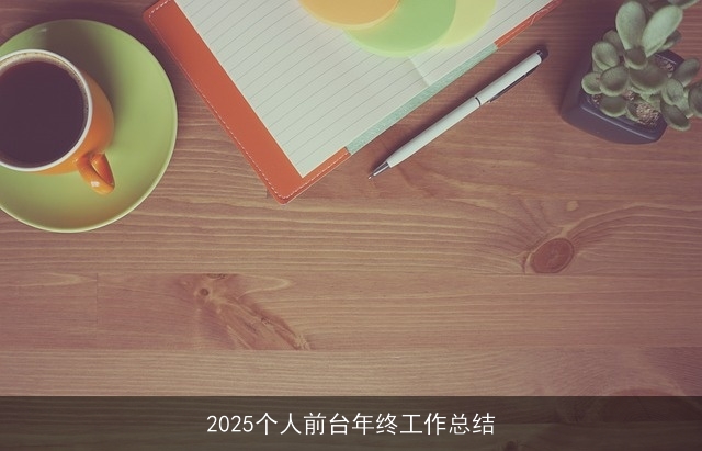 2025个人前台年终工作总结