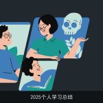 2025个人学习总结