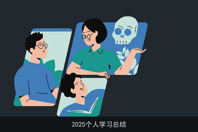 2025个人学习总结