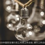 2025中国民生银行员工年终工作总结_银行工作总结