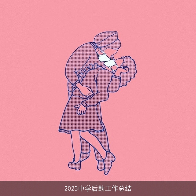 2025中学后勤工作总结